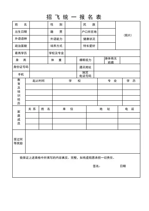 招聘乘务员统一报名表