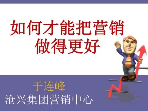 如何成为营销高手