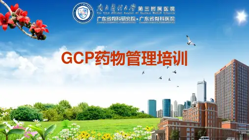 GCP药物管理培训PPT课件