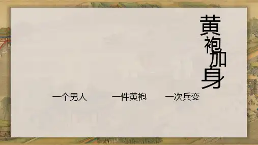 人教部编版七年级历史下册 PPT课件 第6课  北宋的政治 (共24页)