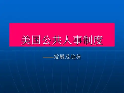 美国公共人事制度