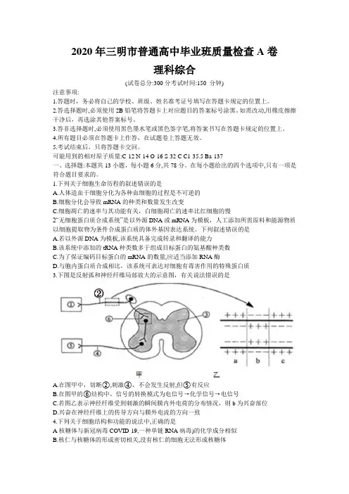 福建省三明市2020年普通高中毕业班质量检查A卷(5月联考)理科综合试题Word版