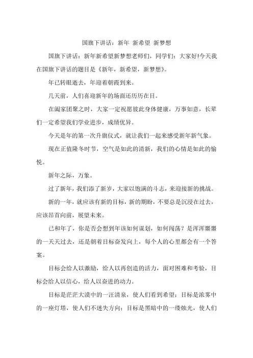 国旗下讲话：新年 新希望 新梦想