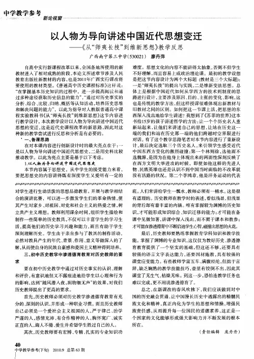 以人物为导向讲述中国近代思想变迁——《从“师夷长技”到维新思想》教学反思