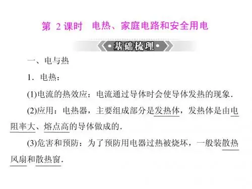 (人教版)2013年中考物理二轮专题复习课件：电热、家庭电路和安全用电