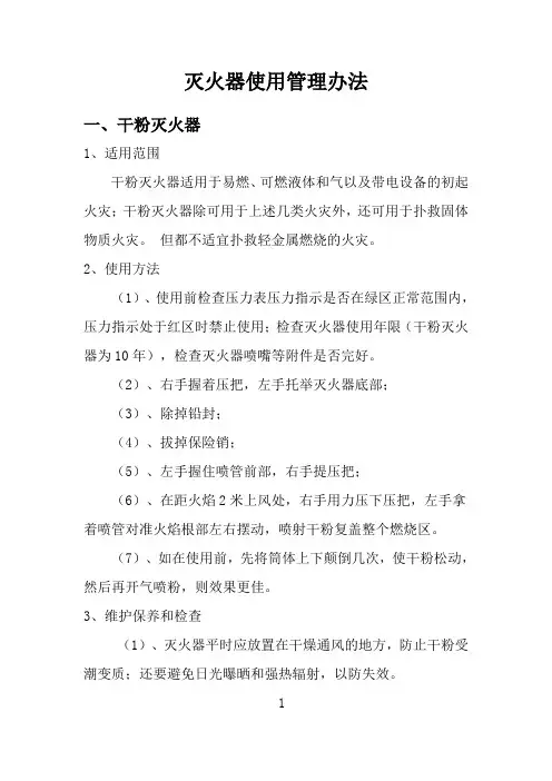 干粉灭火器使用管理规定