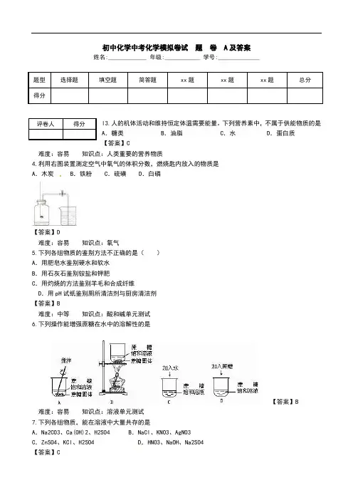 初中化学中考化学模拟卷试 题 卷 A及答案.doc