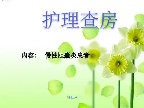 慢性胆囊炎患者的护理查房