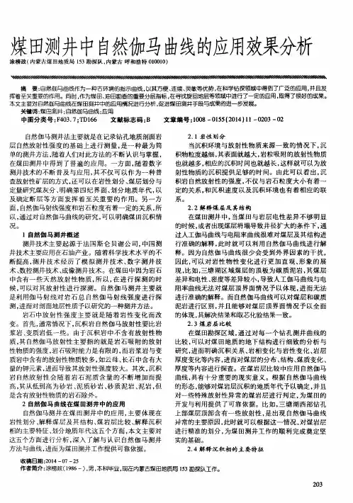 煤田测井中自然伽马曲线的应用效果分析
