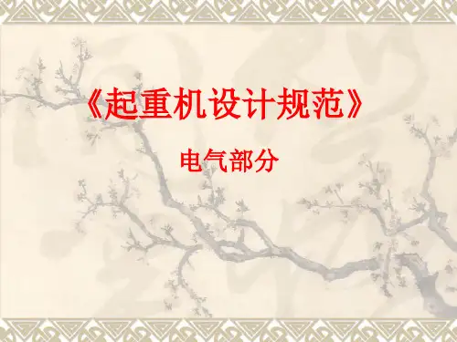 《起重机设计规范》