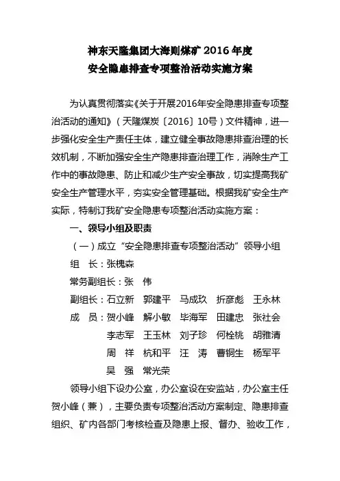 神东天隆集团大海则煤矿2016年度安全隐患排查专项整治活动方案(2016年3月)——修改