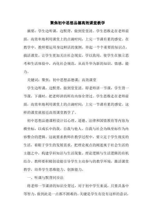 聚焦初中思想品德高效课堂教学