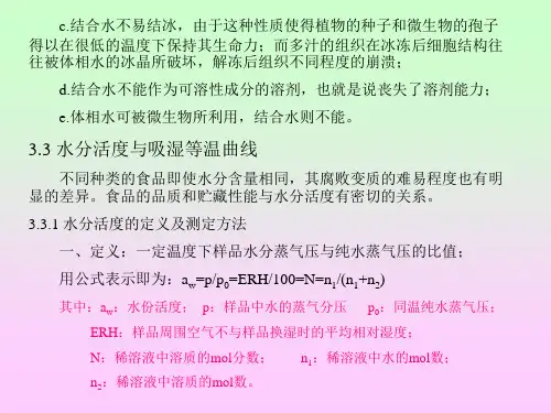 食品化学 第三章食品中的水和冰 第三节 水分活度与吸湿等温曲线