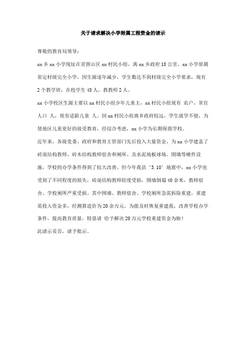 关于请求解决小学附属工程资金的请示