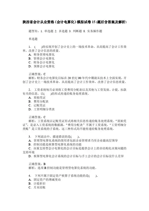 陕西省会计从业资格(会计电算化)模拟试卷15(题后含答案及解析)