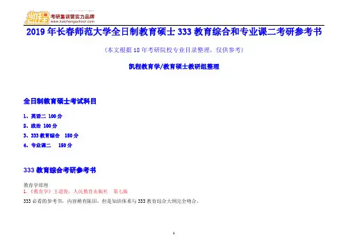 2019年长春师范大学全日制教育硕士333教育综合和专业课二考研参考书