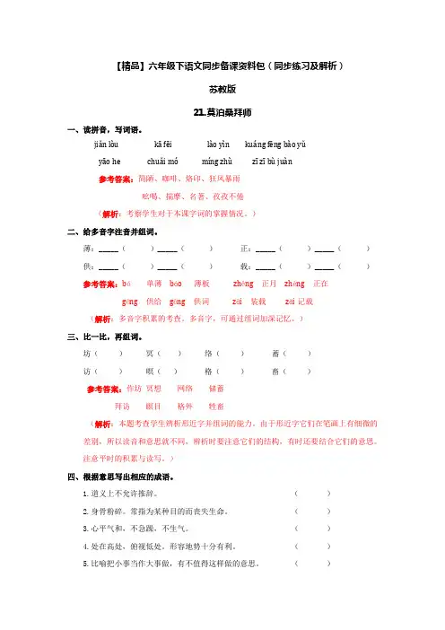 2018年21.莫泊桑拜师(同步练习及解析)_苏教版六年级语文下册-文档资料