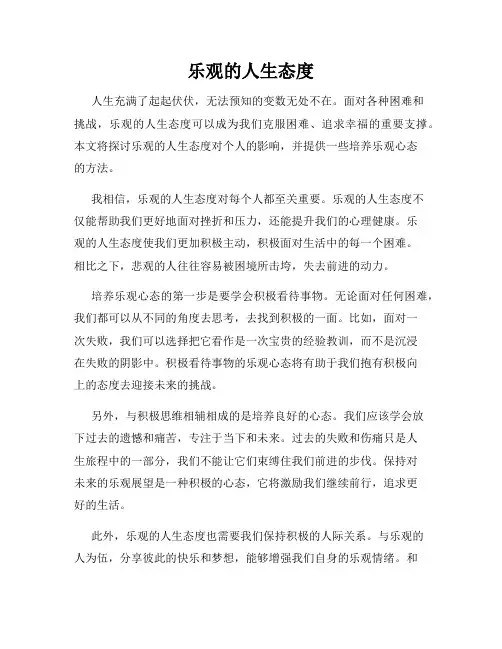 乐观的人生态度