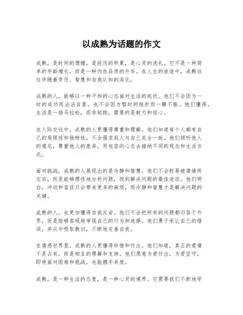 以成熟为话题的作文