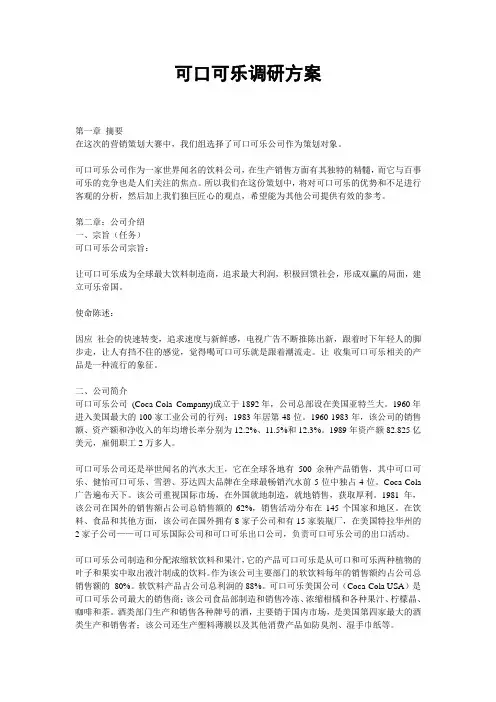 可口可乐目标市场营销策划案21p[1][1]