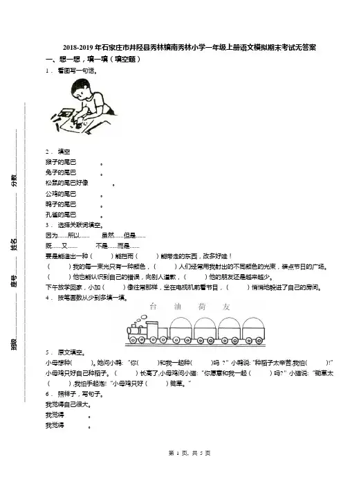 2018-2019年石家庄市井陉县秀林镇南秀林小学一年级上册语文模拟期末考试无答案