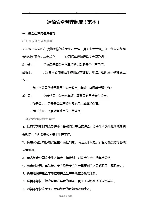 运输安全管理制度(范本)