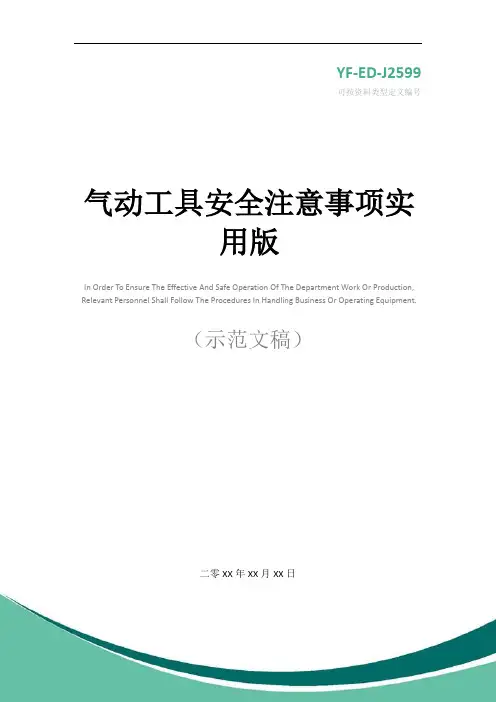 气动工具安全注意事项实用版