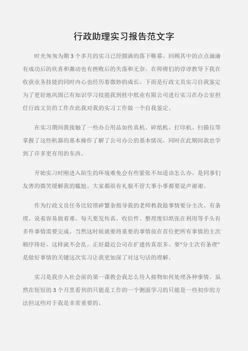 (实习报告)行政助理实习报告范文字