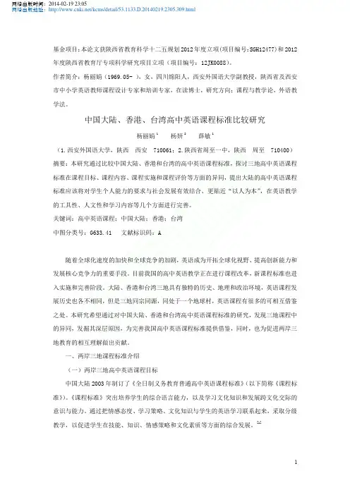中国大陆_香港_台湾高中英语课程标准比较研究_杨丽娟杨妍薛敏
