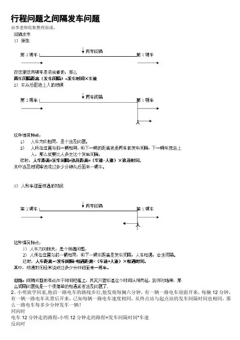 (完整版)六年级奥数：行程问题_(1)间隔发车