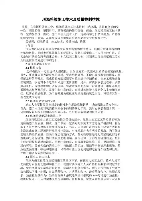 现浇箱梁施工技术及质量控制措施