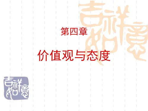 价值观与态度培训教材