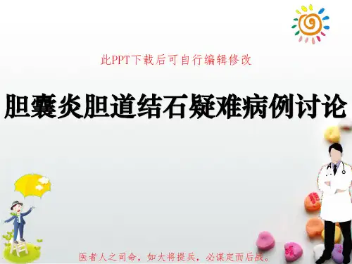 胆囊炎胆道结石疑难病例讨论PPT课件