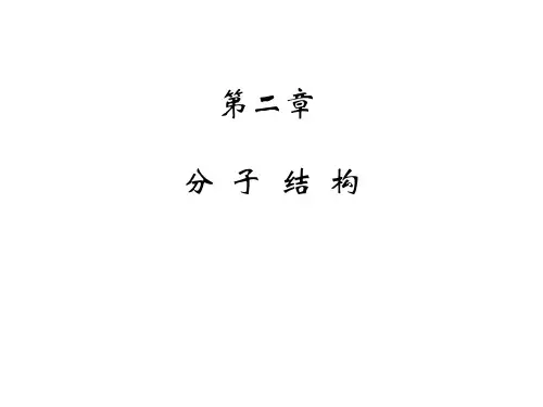 第二章 分子结构