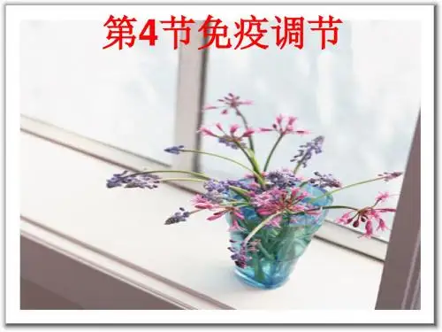 免疫调节ppt课件(自制)73