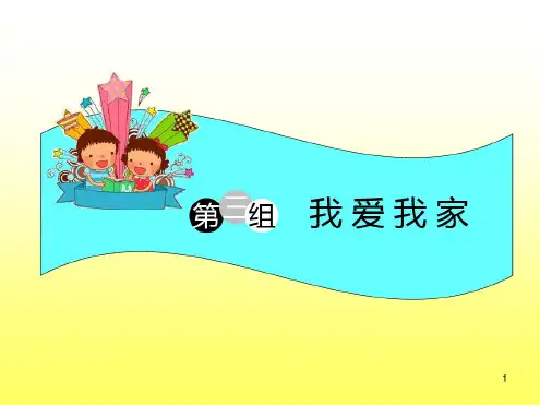 一年级看图写话_我爱我家ppt课件