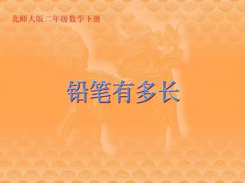 最新北师大版版二年级数学下册铅笔有多长精品课件18