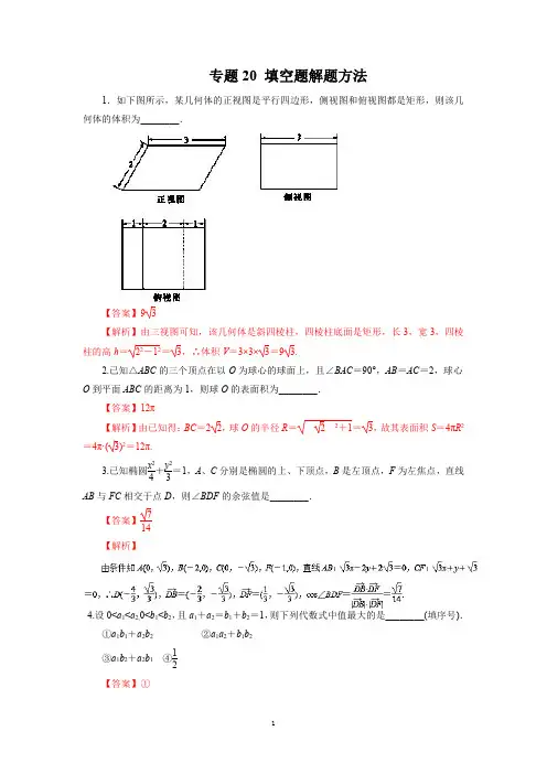 高考数学二轮复习：(理数)专题20 填空题解题方法