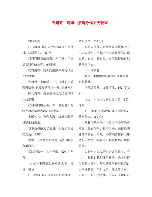 【中考试题研究】河南省2020中考语文 第四部分 作文 专题五 河南中招满分作文突破训练