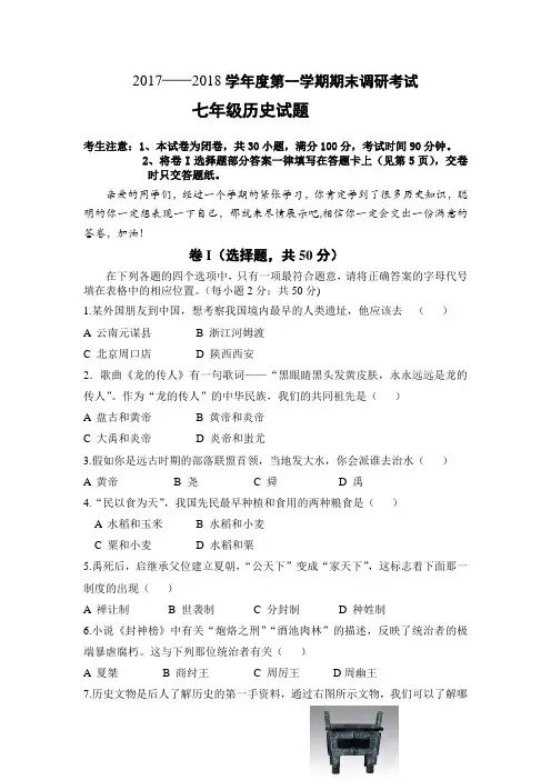 2017——2018学年度第一学期期末调研考试七年级历史试题