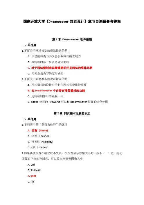 国家开放大学《Dreamweaver网页设计》章节自测题参考答案