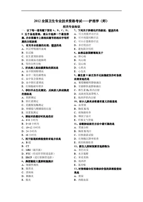 2012全国卫生专业技术资格考试—相关专业知识范文