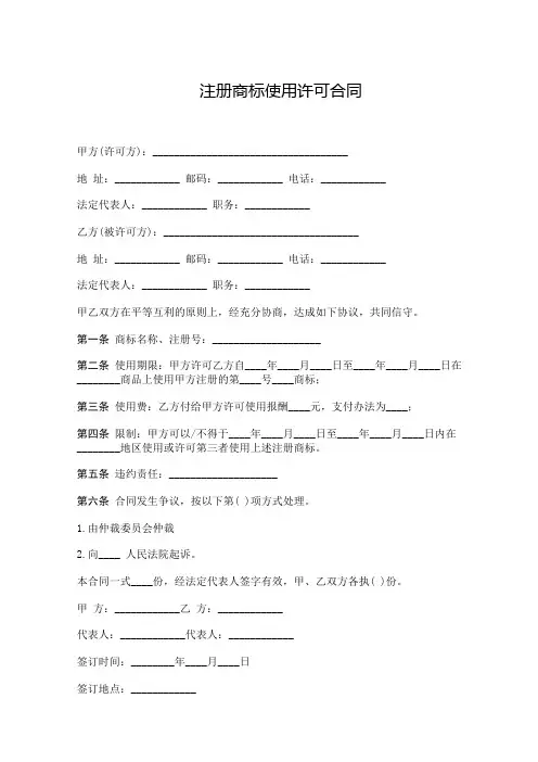 注册商标使用许可合同-范本模板