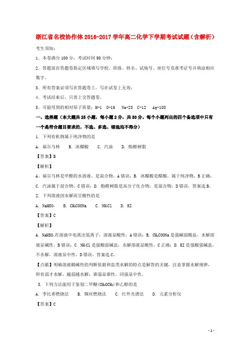 浙江省名校协作体高二化学下学期考试试题(含解析)
