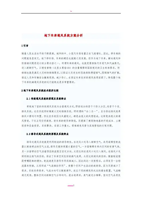 地下车库通风系统方案分析
