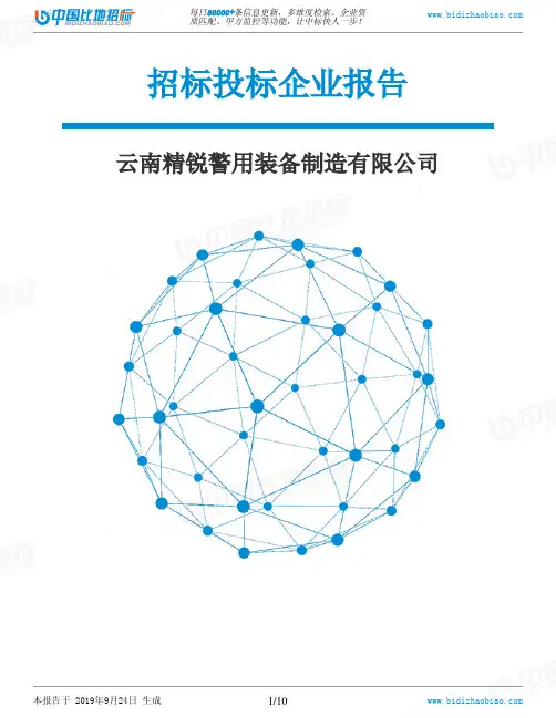 云南精锐警用装备制造有限公司_中标190924