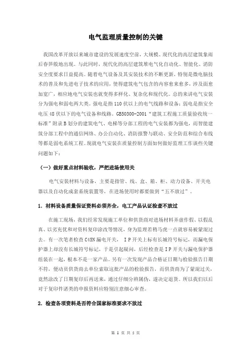 电气监理质量控制的关键