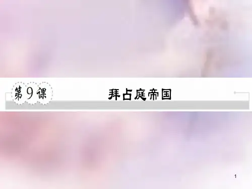 九年级历史上册 第三单元 中世纪的西欧和拜占庭 第9课 拜占庭帝国习题课件 川教版