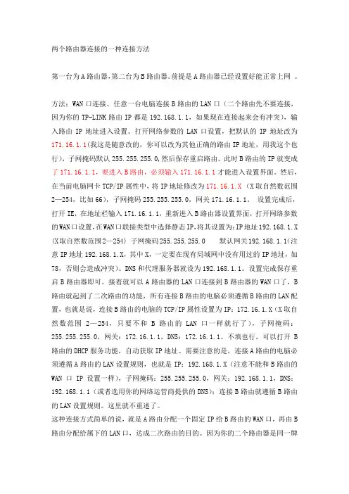 两个路由器连接的一种连接方法