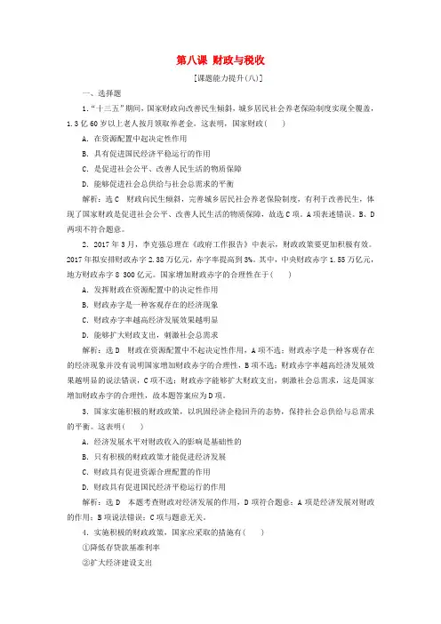 2018_2019学年高中政治第三单元收入与分配第八课财政与税收课题能力提升新人教版